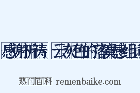 感谢祈祷·云灰色的落寞感组词是什么意思的图片